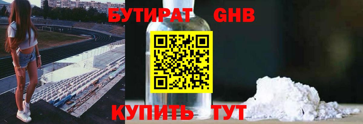 БУТИРАТ 99% Павловский Посад