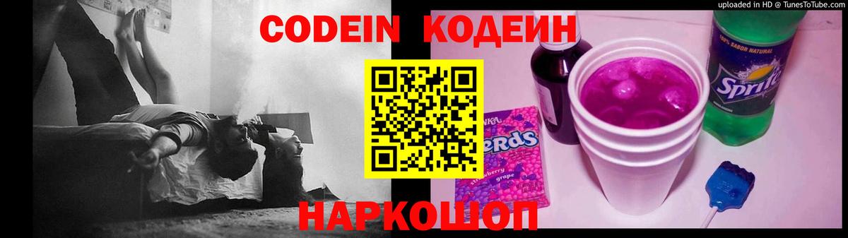 Кодеин напиток Lean (лин)  Вход с VPN  Павловский Посад 